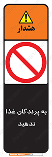 don’t , پرنده ها , دانه نپاشید , ممنوع , 