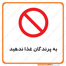 don’t , پرنده ها , دانه نپاشید , ممنوع , 