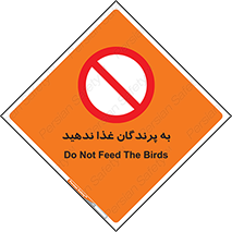 don’t , پرنده ها , دانه نپاشید , ممنوع , 
