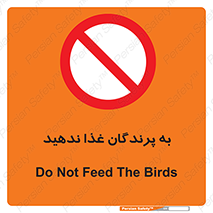 don’t , پرنده ها , دانه نپاشید , ممنوع , 