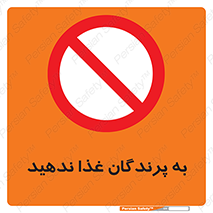 don’t , پرنده ها , دانه نپاشید , ممنوع , 