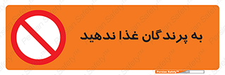 don’t , پرنده ها , دانه نپاشید , ممنوع , 