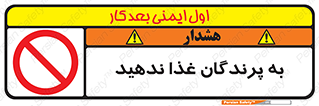 don’t , پرنده ها , دانه نپاشید , ممنوع , 