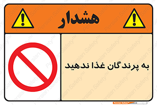 don’t , پرنده ها , دانه نپاشید , ممنوع , 