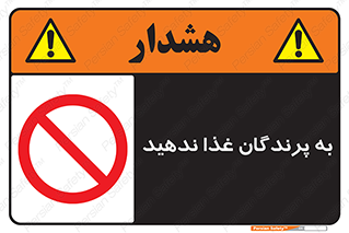 don’t , پرنده ها , دانه نپاشید , ممنوع , 