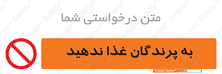 don’t , پرنده ها , دانه نپاشید , ممنوع , 