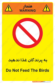 don’t , پرنده ها , دانه نپاشید , ممنوع , 