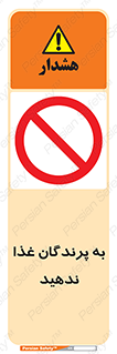 don’t , پرنده ها , دانه نپاشید , ممنوع , 