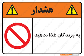 don’t , پرنده ها , دانه نپاشید , ممنوع , 