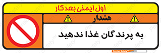 don’t , پرنده ها , دانه نپاشید , ممنوع , 