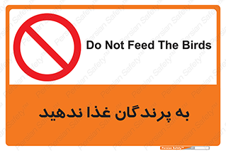 don’t , پرنده ها , دانه نپاشید , ممنوع , 