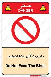 don’t , پرنده ها , دانه نپاشید , ممنوع , 