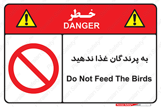 don’t , پرنده ها , دانه نپاشید , ممنوع , 