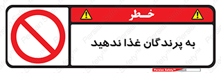 don’t , پرنده ها , دانه نپاشید , ممنوع , 