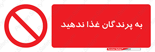 don’t , پرنده ها , دانه نپاشید , ممنوع , 