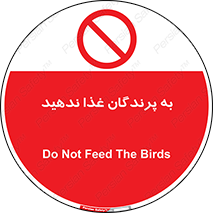 don’t , پرنده ها , دانه نپاشید , ممنوع , 