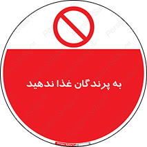 don’t , پرنده ها , دانه نپاشید , ممنوع , 