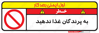 don’t , پرنده ها , دانه نپاشید , ممنوع , 