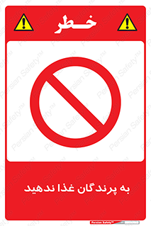don’t , پرنده ها , دانه نپاشید , ممنوع , 