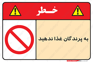 don’t , پرنده ها , دانه نپاشید , ممنوع , 