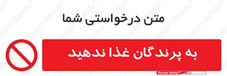 don’t , پرنده ها , دانه نپاشید , ممنوع , 
