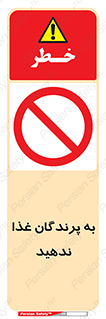 don’t , پرنده ها , دانه نپاشید , ممنوع , 