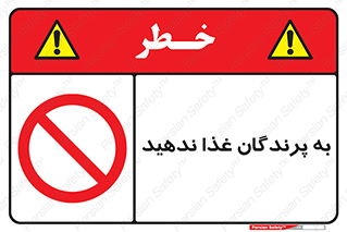 don’t , پرنده ها , دانه نپاشید , ممنوع , 