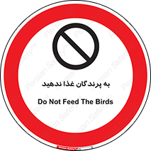 don’t , پرنده ها , دانه نپاشید , ممنوع , 