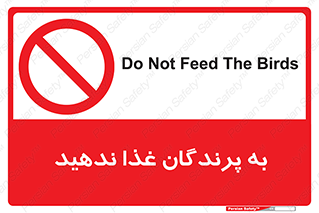 don’t , پرنده ها , دانه نپاشید , ممنوع , 
