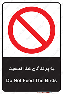 don’t , پرنده ها , دانه نپاشید , ممنوع , 