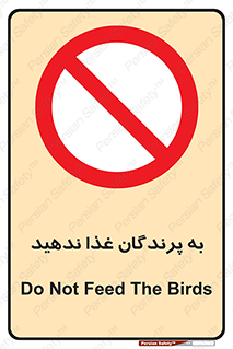 don’t , پرنده ها , دانه نپاشید , ممنوع , 