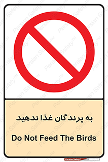 don’t , پرنده ها , دانه نپاشید , ممنوع , 