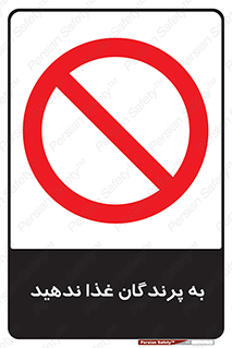 don’t , پرنده ها , دانه نپاشید , ممنوع , 