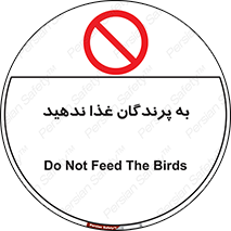 don’t , پرنده ها , دانه نپاشید , ممنوع , 