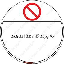 don’t , پرنده ها , دانه نپاشید , ممنوع , 