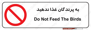 don’t , پرنده ها , دانه نپاشید , ممنوع , 