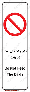 don’t , پرنده ها , دانه نپاشید , ممنوع , 