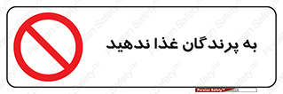 don’t , پرنده ها , دانه نپاشید , ممنوع , 