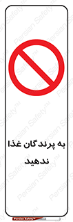don’t , پرنده ها , دانه نپاشید , ممنوع , 