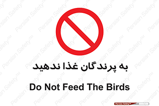 don’t , پرنده ها , دانه نپاشید , ممنوع , 