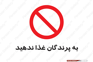 don’t , پرنده ها , دانه نپاشید , ممنوع , 