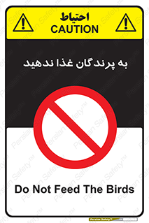 don’t , پرنده ها , دانه نپاشید , ممنوع , 