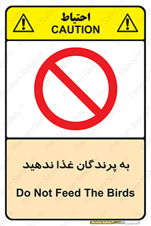 don’t , پرنده ها , دانه نپاشید , ممنوع , 