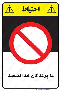 don’t , پرنده ها , دانه نپاشید , ممنوع , 