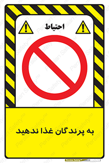 don’t , پرنده ها , دانه نپاشید , ممنوع , 