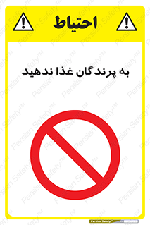 don’t , پرنده ها , دانه نپاشید , ممنوع , 