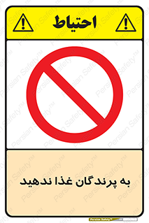 don’t , پرنده ها , دانه نپاشید , ممنوع , 