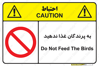 don’t , پرنده ها , دانه نپاشید , ممنوع , 