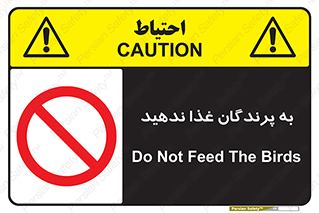 don’t , پرنده ها , دانه نپاشید , ممنوع , 