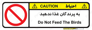 don’t , پرنده ها , دانه نپاشید , ممنوع , 